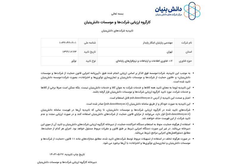 گواهی دانش بنیان